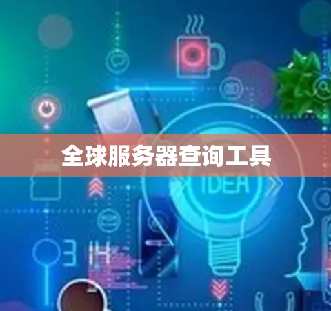 全球服务器查询工具