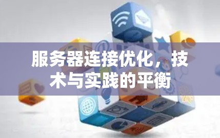 服务器连接优化，技术与实践的平衡