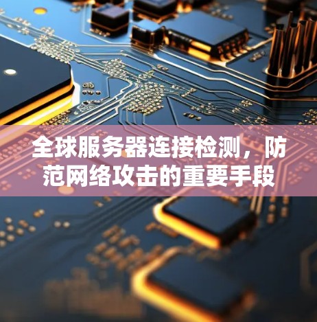 全球服务器连接检测，防范网络攻击的重要手段