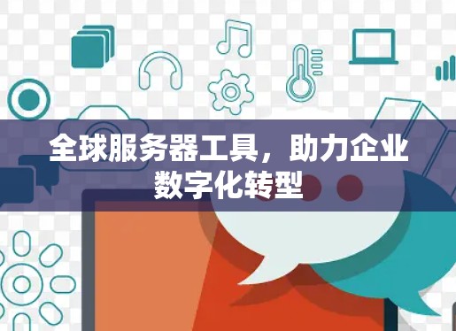 全球服务器工具，助力企业数字化转型