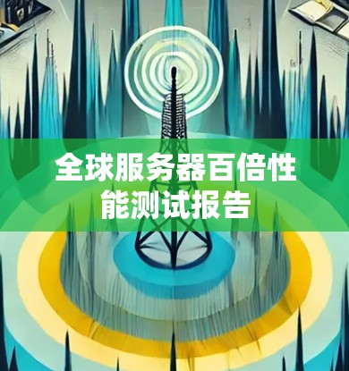 全球服务器百倍性能测试报告