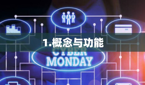 1.概念与功能 1.概念与功能