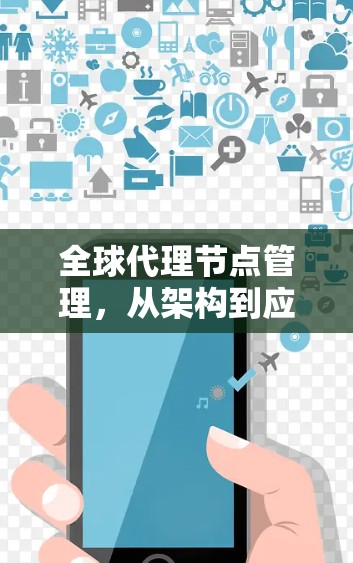 全球代理节点管理，从架构到应用