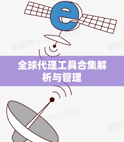 全球代理工具合集解析与管理 全球代理工具合集解析与管理