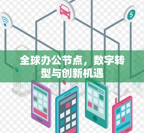 全球办公节点，数字转型与创新机遇