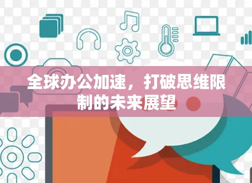 全球办公加速，打破思维限制的未来展望