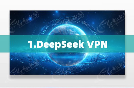 1.DeepSeek VPN