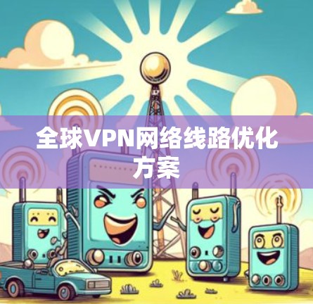 全球VPN网络线路优化方案