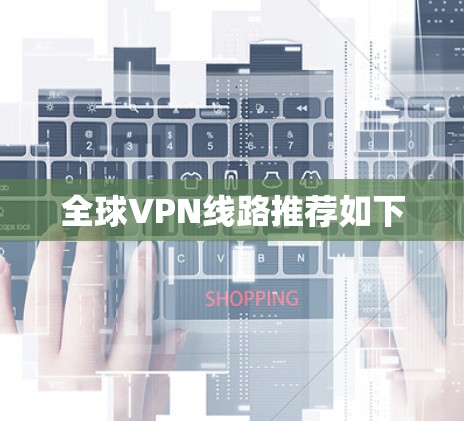 全球VPN线路推荐如下