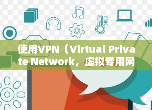 使用VPN（Virtual Private Network，虚拟专用网络）可以保护您的互联网安全，隐私数据不会被泄露。以下是关于全球VPN线路使用体验的详细介绍