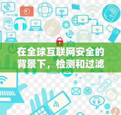 在全球互联网安全的背景下，检测和过滤VPN是至关重要的。以下是一个有条理的指南，帮助您选择合适的VPN检测工具