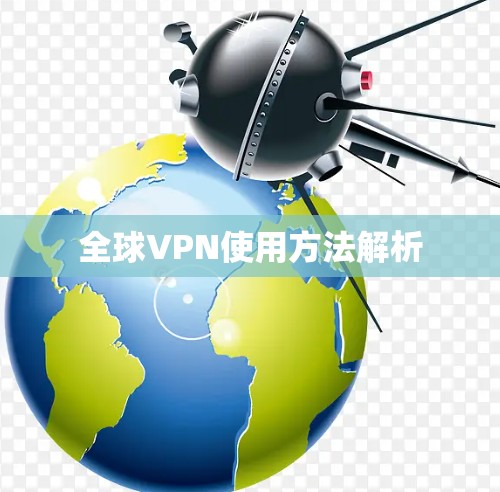 全球VPN使用方法解析