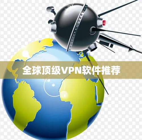 全球顶级VPN软件推荐