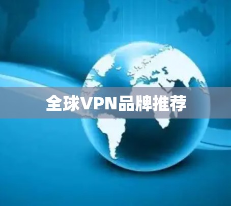 全球VPN品牌推荐
