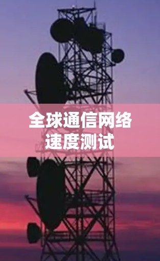 全球通信网络速度测试