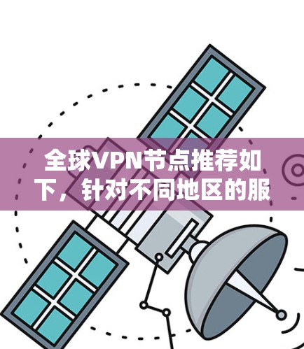 全球VPN节点推荐如下，针对不同地区的服务器和速度进行分析