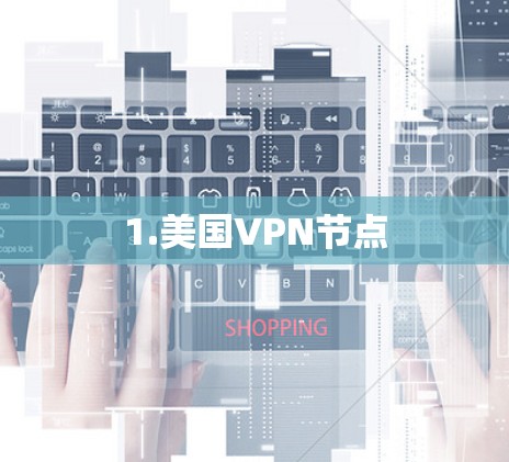1.美国VPN节点