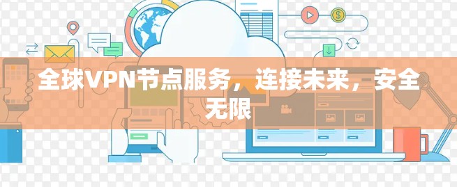 全球VPN节点服务，连接未来，安全无限