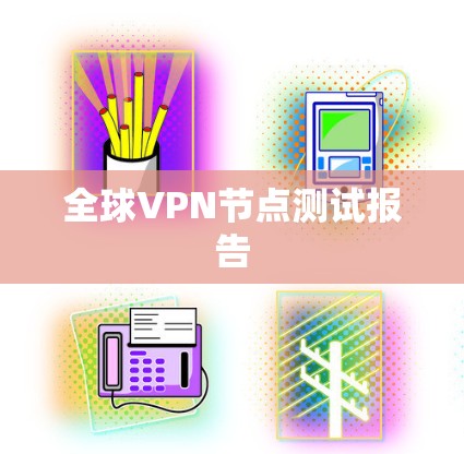 全球VPN节点测试报告