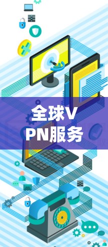 全球VPN服务器网络架构与安全性分析