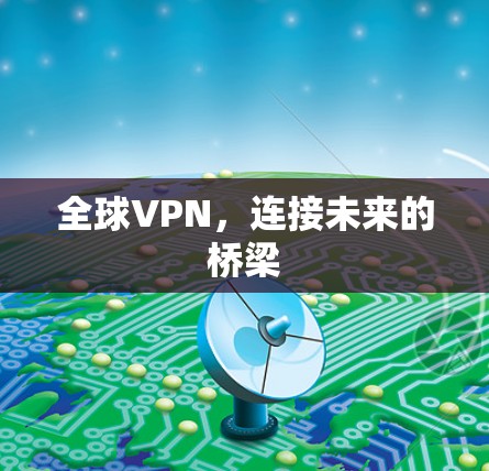 全球VPN，连接未来的桥梁