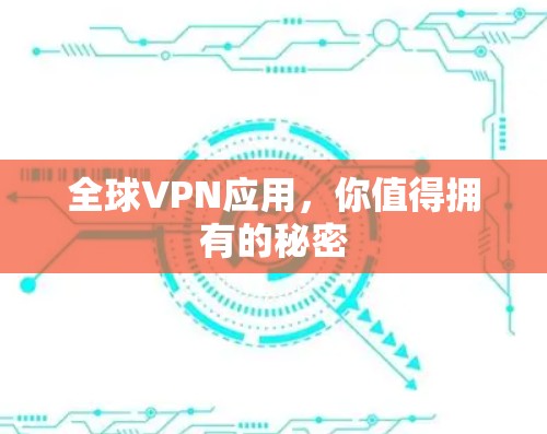 全球VPN应用,你值得拥有的秘密 全球VPN应用,你值得拥有的秘密