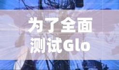 为了全面测试GlobalVPN的速度，可以按照以下步骤进行