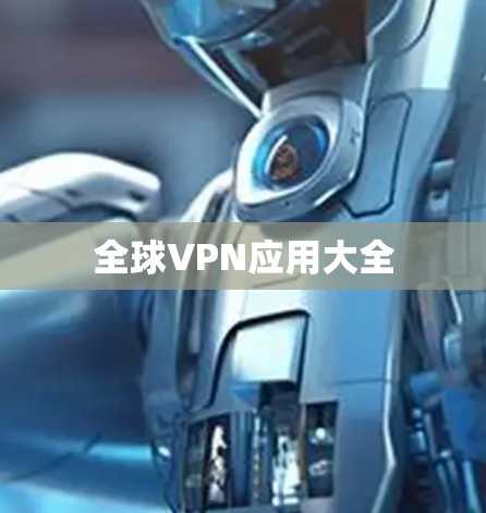 全球VPN应用大全