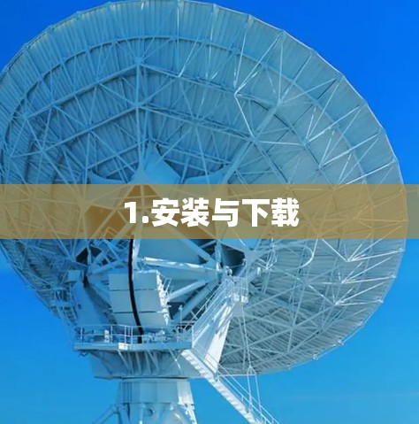1.安装与下载