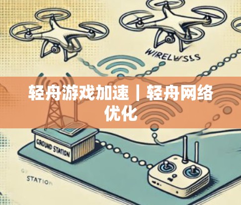 轻舟游戏加速｜轻舟网络优化