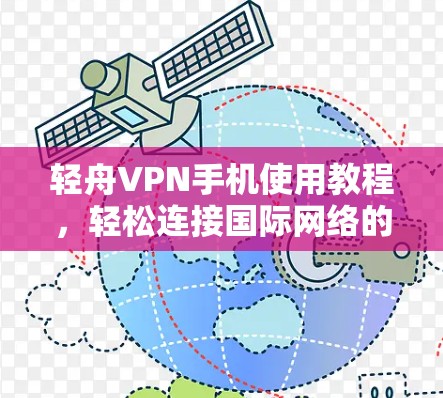 轻舟VPN手机使用教程，轻松连接国际网络的简单指南