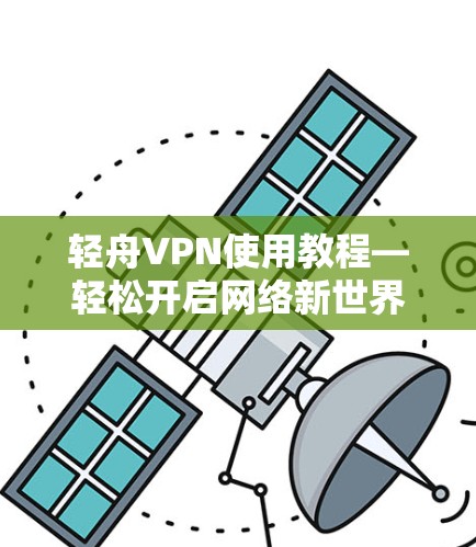 轻舟VPN使用教程—轻松开启网络新世界
