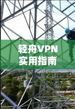 轻舟VPN实用指南