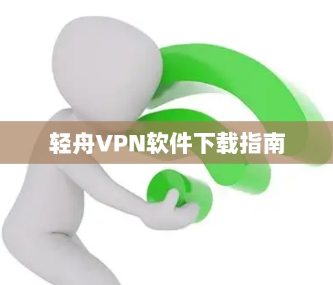 轻舟VPN软件下载指南