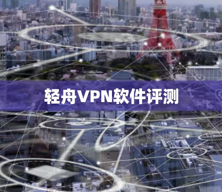 轻舟VPN软件评测