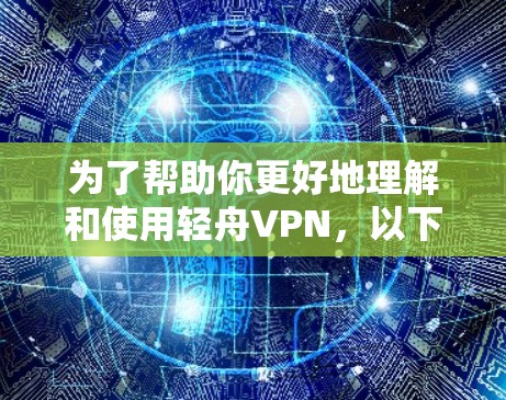 为了帮助你更好地理解和使用轻舟VPN，以下是一个分步指南，涵盖测试环境设置、测试过程、结果分析以及安全使用建议
