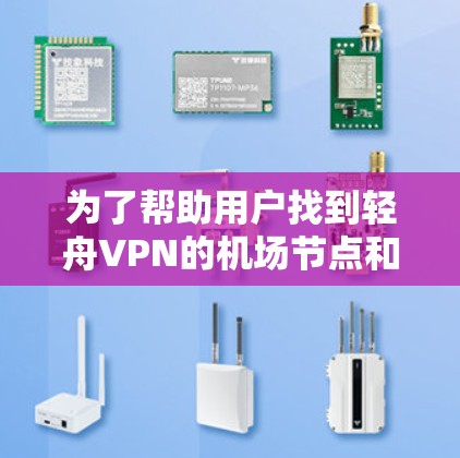 为了帮助用户找到轻舟VPN的机场节点和推荐高速线路，以下是分步指南