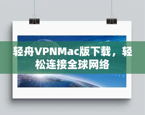 轻舟VPNMac版下载，轻松连接全球网络