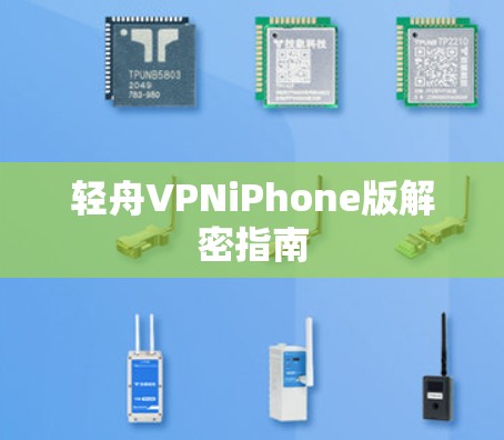 轻舟VPNiPhone版解密指南