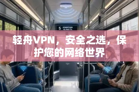 轻舟VPN，安全之选，保护您的网络世界