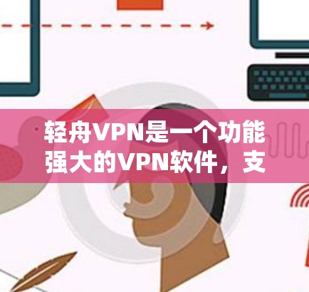 轻舟VPN是一个功能强大的VPN软件，支持多语言同步、文件同步、加密传输等功能。以下是轻舟VPN的基本使用指南