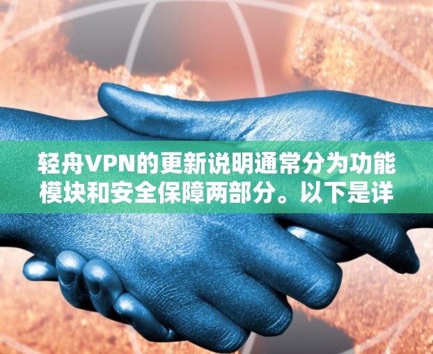 轻舟VPN的更新说明通常分为功能模块和安全保障两部分。以下是详细的说明 轻舟VPN的更新说明通常分为功能模块和安全保障两部分。以下是详细的说明
