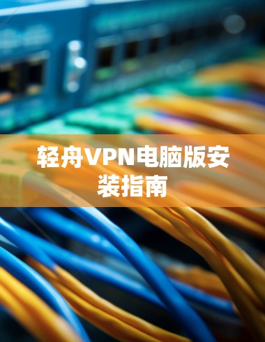 轻舟VPN电脑版安装指南