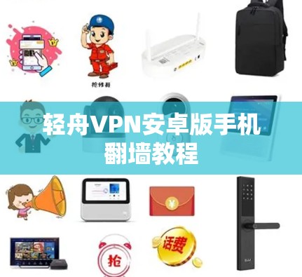 轻舟VPN安卓版手机翻墙教程 轻舟VPN安卓版手机翻墙教程