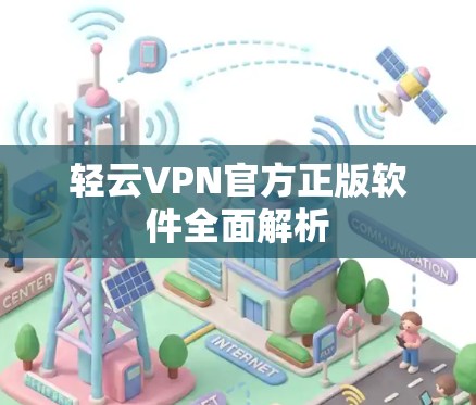 轻云VPN官方正版软件全面解析