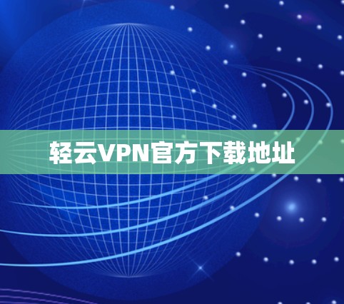 轻云VPN官方下载地址 轻云VPN官方下载地址