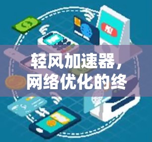 轻风加速器，网络优化的终极答案