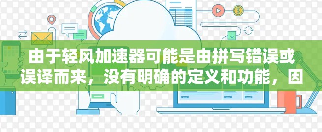 由于轻风加速器可能是由拼写错误或误译而来，没有明确的定义和功能，因此建议您在进行深入研究时参考相关资料，或者在中文搜索中使用轻风加速器这个词，以获取更多详细信息