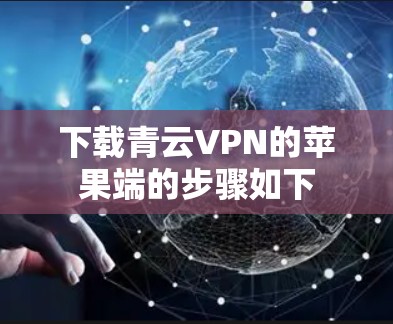 下载青云VPN的苹果端的步骤如下