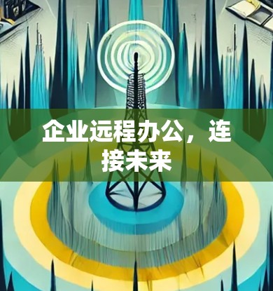 企业远程办公，连接未来